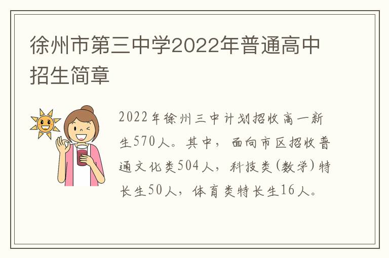 徐州市第三中学2022年普通高中招生简章