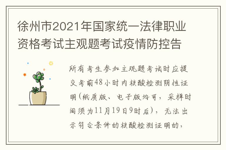 徐州市2021年国家统一法律职业资格考试主观题考试疫情防控告知书