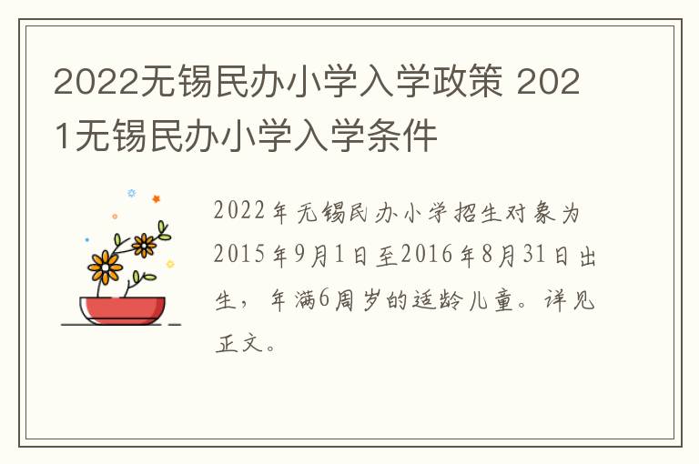 2022无锡民办小学入学政策 2021无锡民办小学入学条件