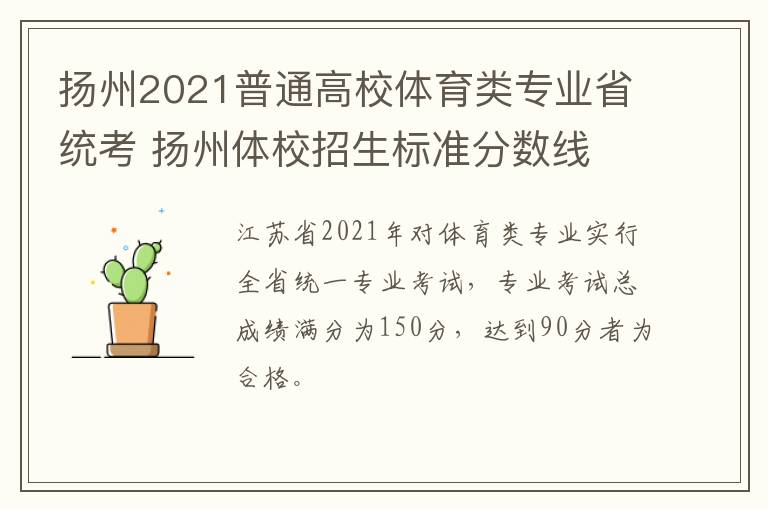 扬州2021普通高校体育类专业省统考 扬州体校招生标准分数线