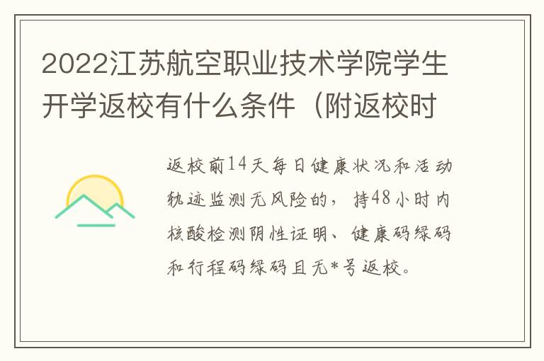 2022江苏航空职业技术学院学生开学返校有什么条件（附返校时间）