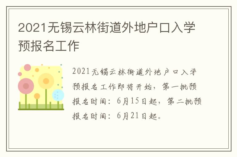 2021无锡云林街道外地户口入学预报名工作