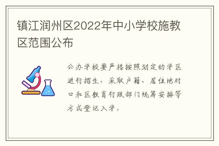 镇江润州区2022年中小学校施教区范围公布