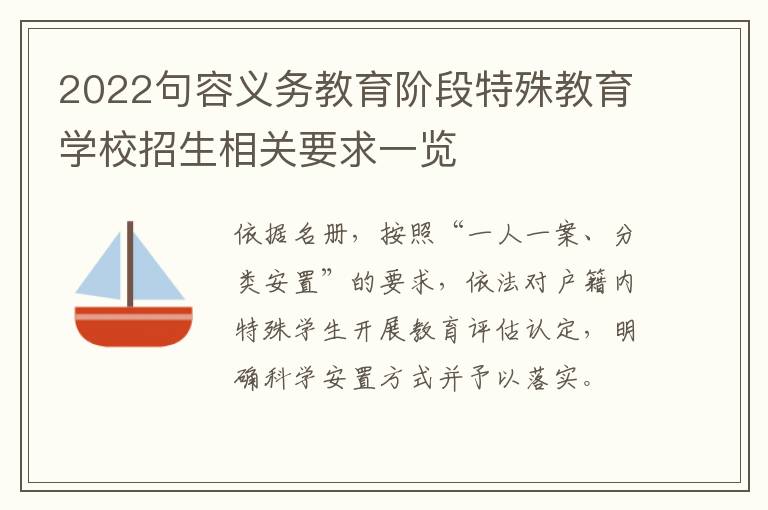 2022句容义务教育阶段特殊教育学校招生相关要求一览