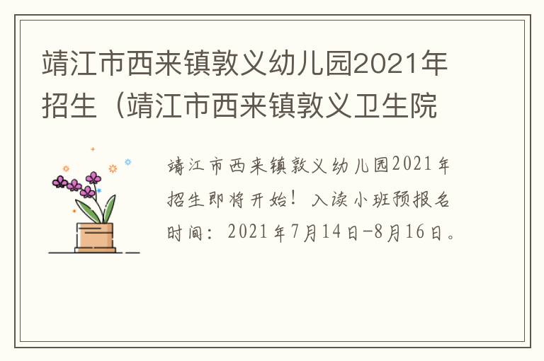 靖江市西来镇敦义幼儿园2021年招生（靖江市西来镇敦义卫生院）