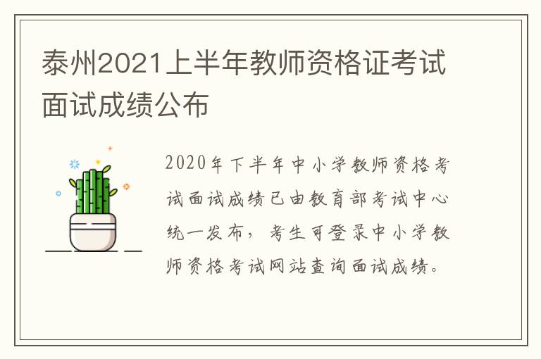 泰州2021上半年教师资格证考试面试成绩公布