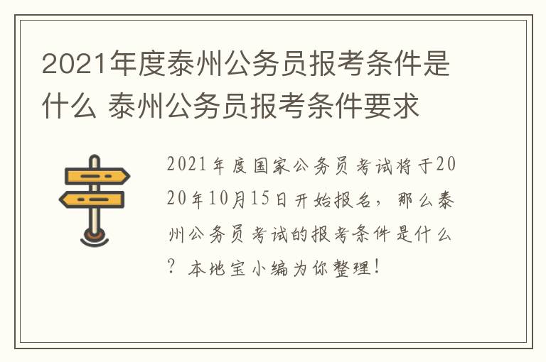 2021年度泰州公务员报考条件是什么 泰州公务员报考条件要求