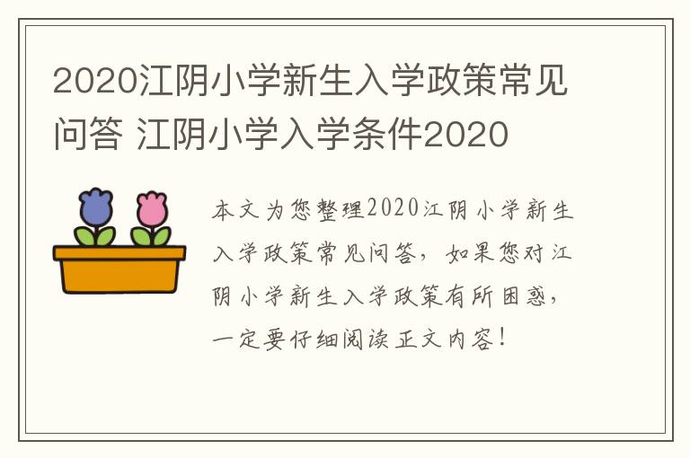 2020江阴小学新生入学政策常见问答 江阴小学入学条件2020