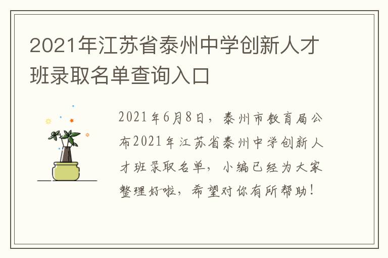 2021年江苏省泰州中学创新人才班录取名单查询入口