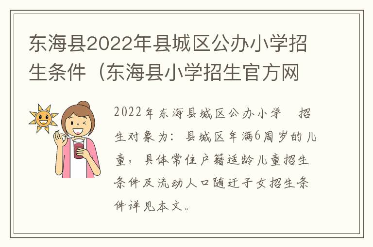 东海县2022年县城区公办小学招生条件（东海县小学招生官方网站）