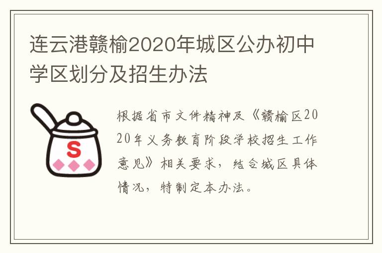 连云港赣榆2020年城区公办初中学区划分及招生办法