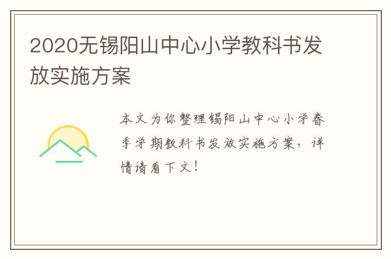 2020无锡阳山中心小学教科书发放实施方案