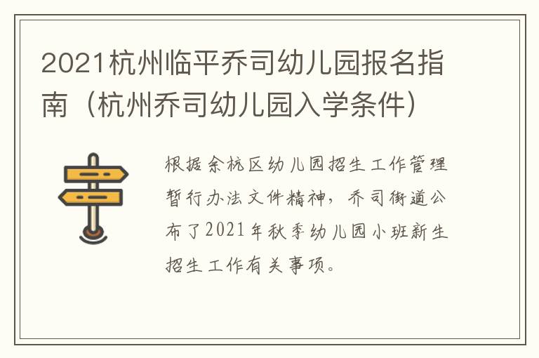 2021杭州临平乔司幼儿园报名指南（杭州乔司幼儿园入学条件）