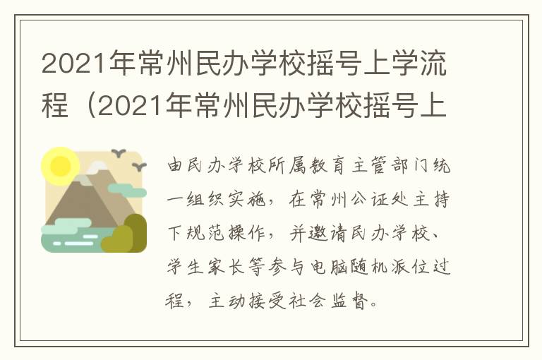 2021年常州民办学校摇号上学流程（2021年常州民办学校摇号上学流程表）