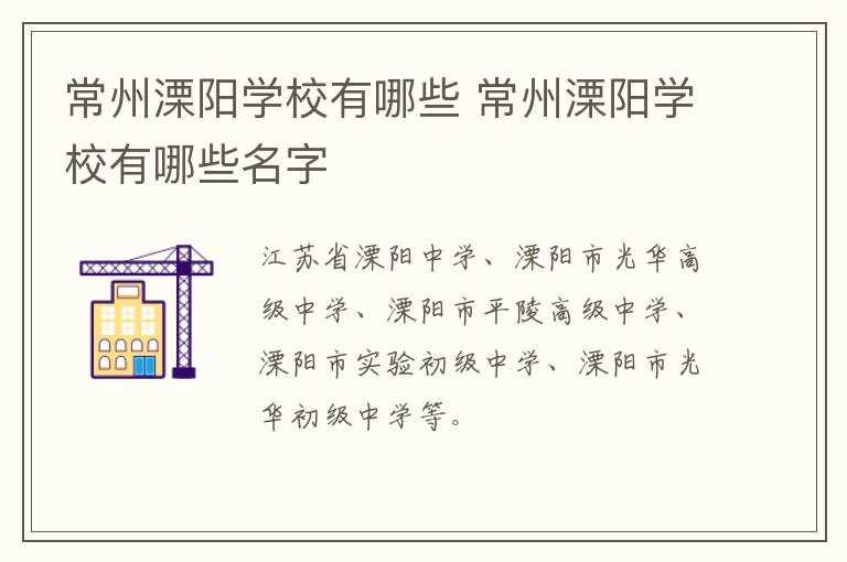 常州溧阳学校有哪些 常州溧阳学校有哪些名字