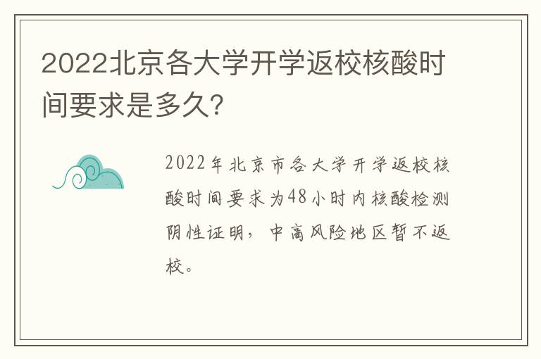 2022北京各大学开学返校核酸时间要求是多久？