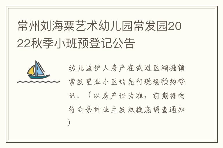 常州刘海粟艺术幼儿园常发园2022秋季小班预登记公告