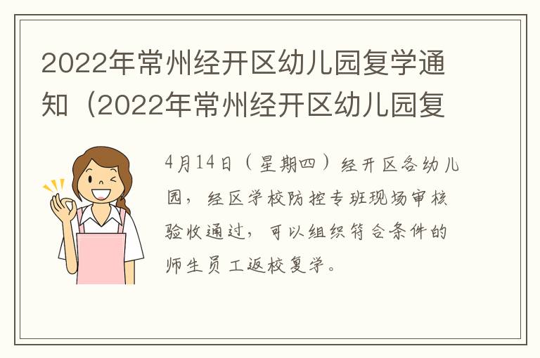 2022年常州经开区幼儿园复学通知（2022年常州经开区幼儿园复学通知公告）