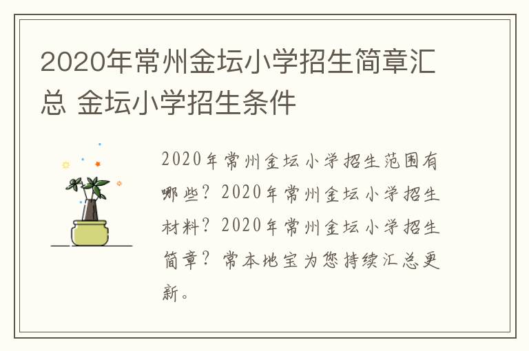 2020年常州金坛小学招生简章汇总 金坛小学招生条件