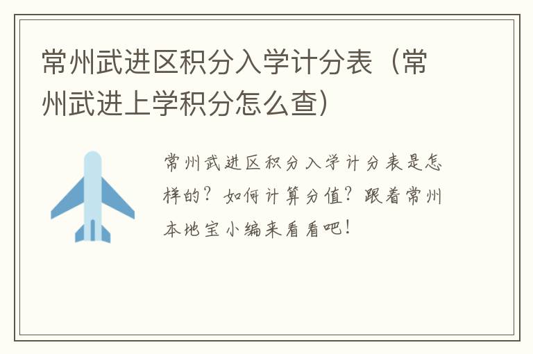 常州武进区积分入学计分表（常州武进上学积分怎么查）