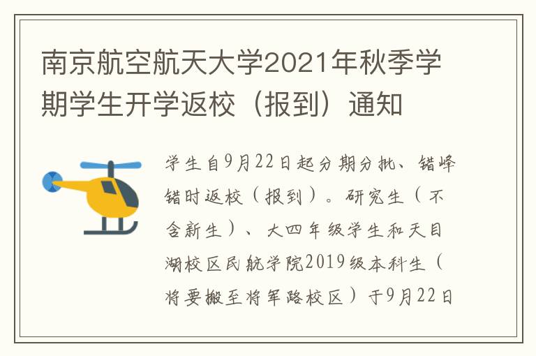 南京航空航天大学2021年秋季学期学生开学返校（报到）通知