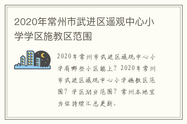 2020年常州市武进区遥观中心小学学区施教区范围