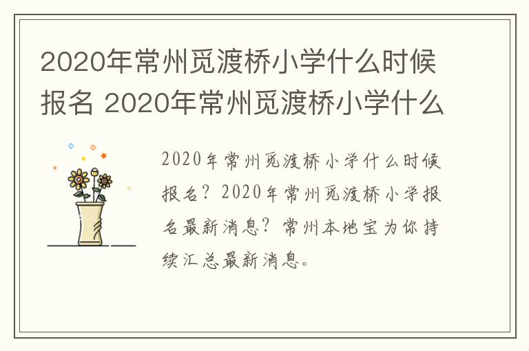 2020年常州觅渡桥小学什么时候报名 2020年常州觅渡桥小学什么时候报名的