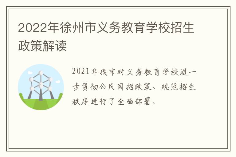 2022年徐州市义务教育学校招生政策解读