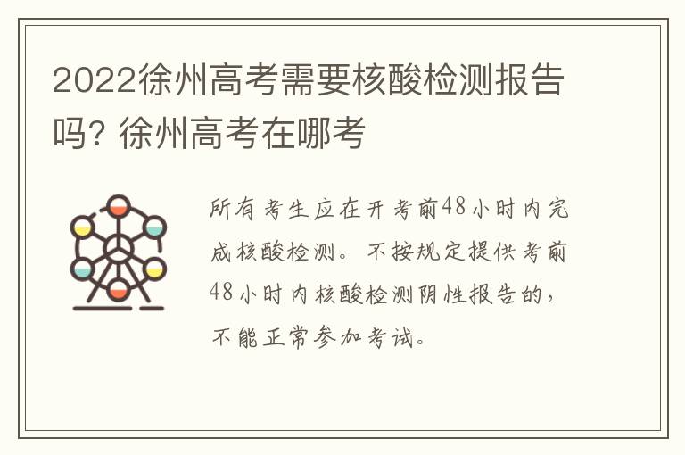 2022徐州高考需要核酸检测报告吗? 徐州高考在哪考