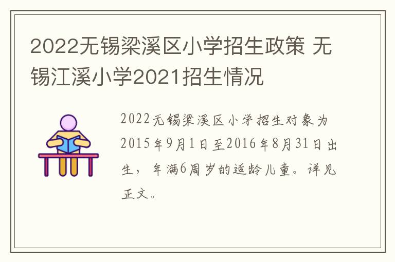 2022无锡梁溪区小学招生政策 无锡江溪小学2021招生情况