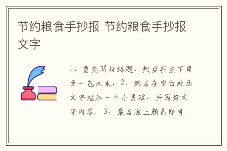 节约粮食手抄报 节约粮食手抄报文字