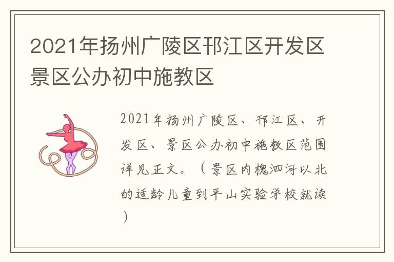 2021年扬州广陵区邗江区开发区景区公办初中施教区