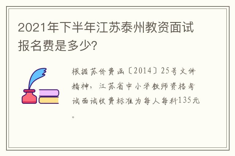 2021年下半年江苏泰州教资面试报名费是多少？