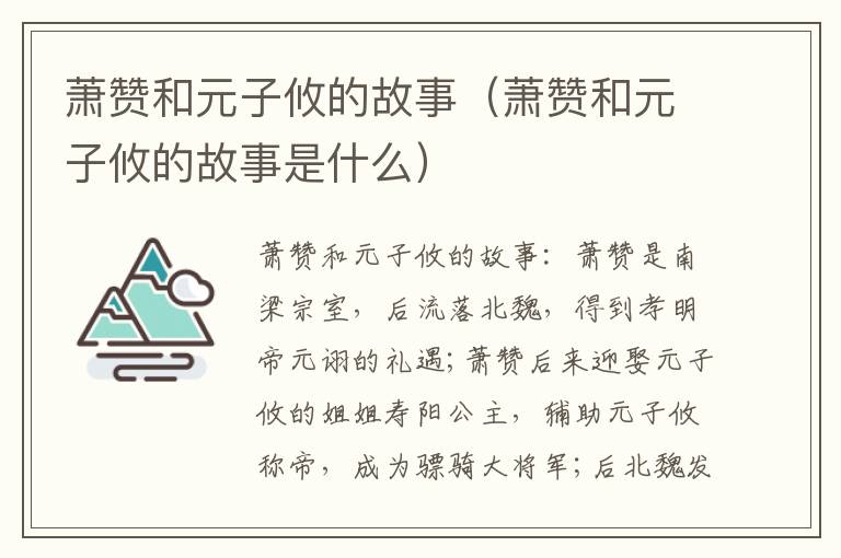 萧赞和元子攸的故事（萧赞和元子攸的故事是什么）