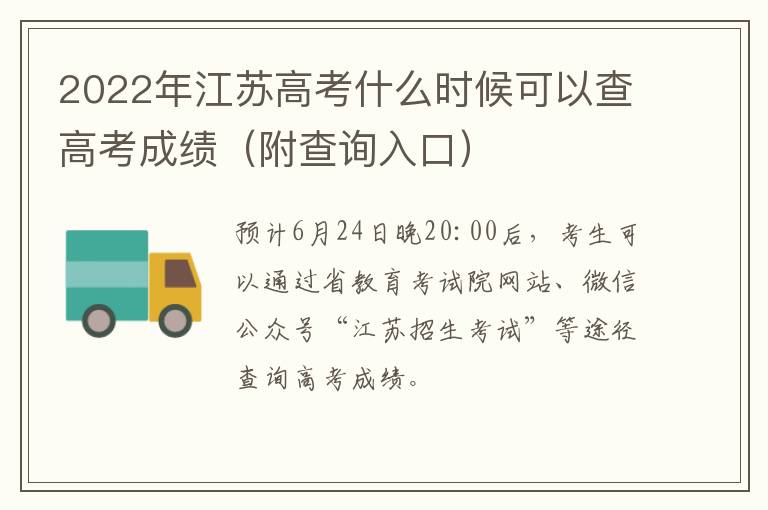 2022年江苏高考什么时候可以查高考成绩（附查询入口）