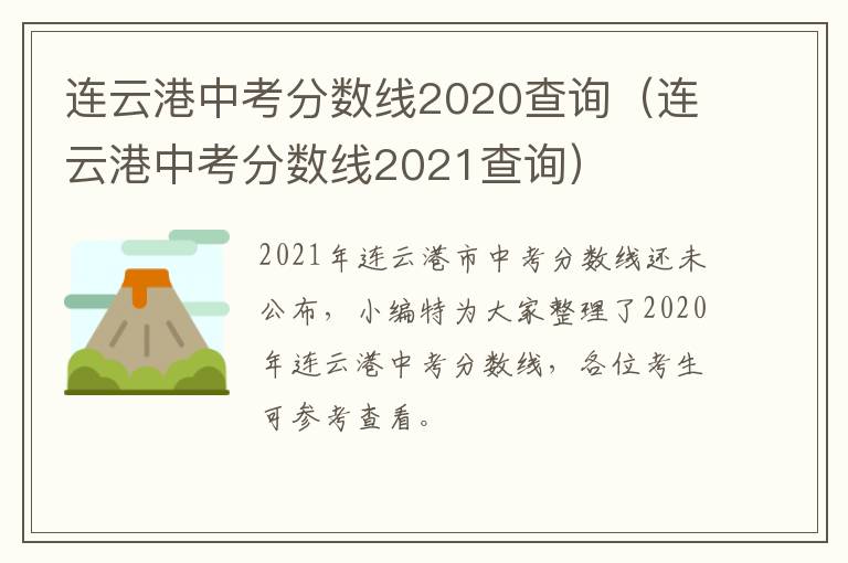 连云港中考分数线2020查询（连云港中考分数线2021查询）