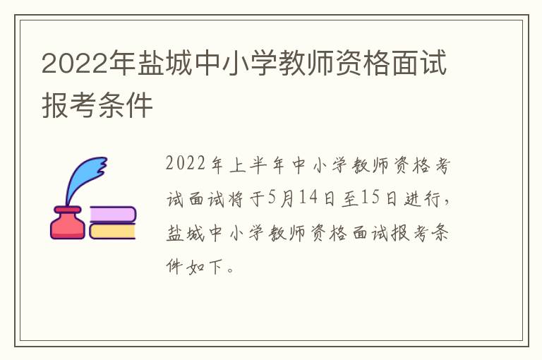 2022年盐城中小学教师资格面试报考条件