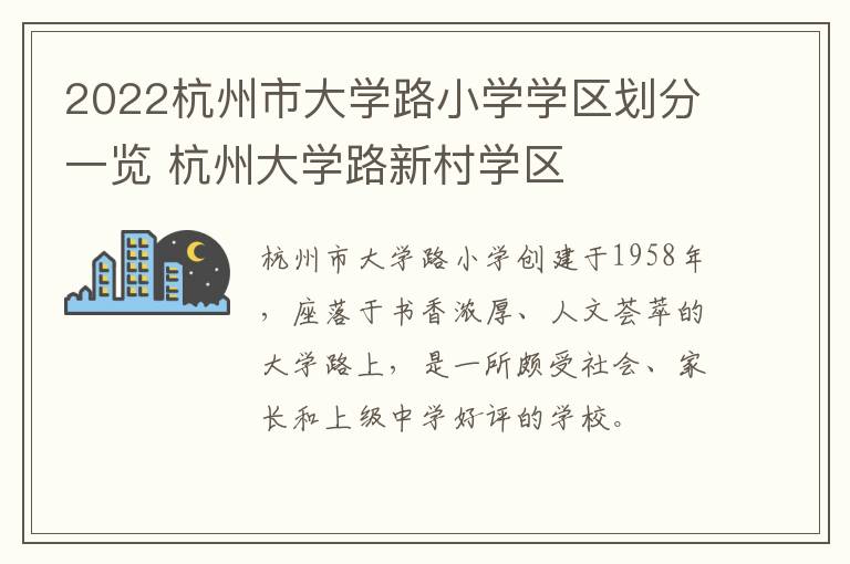 2022杭州市大学路小学学区划分一览 杭州大学路新村学区