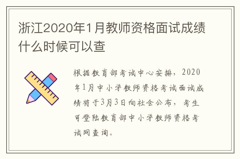 浙江2020年1月教师资格面试成绩什么时候可以查