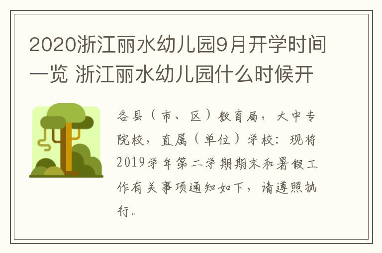 2020浙江丽水幼儿园9月开学时间一览 浙江丽水幼儿园什么时候开学