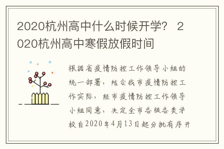 2020杭州高中什么时候开学？ 2020杭州高中寒假放假时间