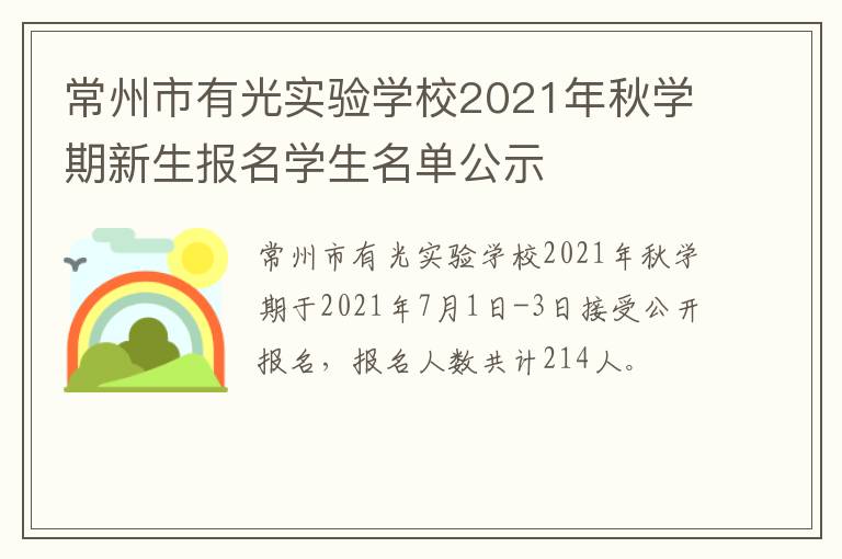 常州市有光实验学校2021年秋学期新生报名学生名单公示