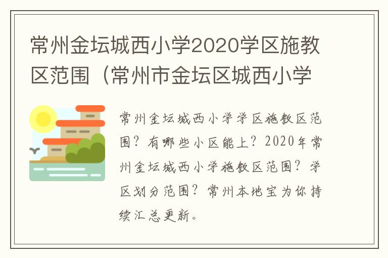 常州金坛城西小学2020学区施教区范围（常州市金坛区城西小学校长）