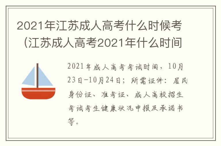 2021年江苏成人高考什么时候考（江苏成人高考2021年什么时间）