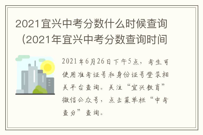 2021宜兴中考分数什么时候查询（2021年宜兴中考分数查询时间）