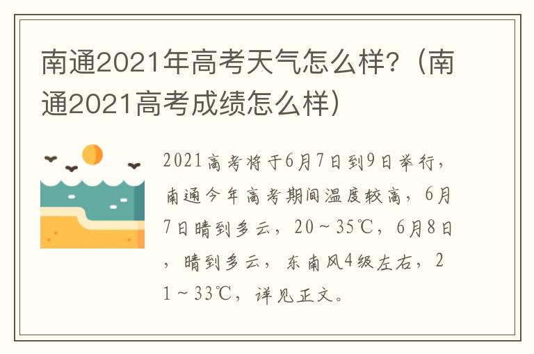 南通2021年高考天气怎么样?（南通2021高考成绩怎么样）