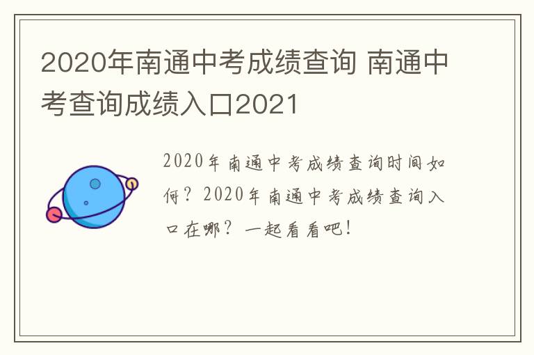 2020年南通中考成绩查询 南通中考查询成绩入口2021