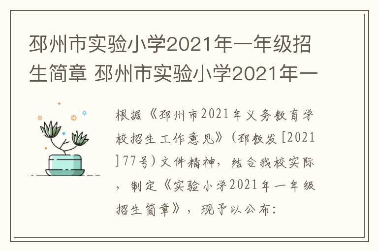 邳州市实验小学2021年一年级招生简章 邳州市实验小学2021年一年级招生简章视频