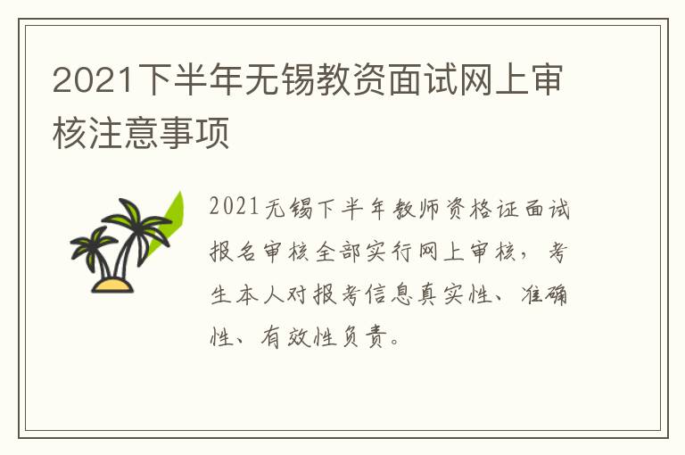 2021下半年无锡教资面试网上审核注意事项