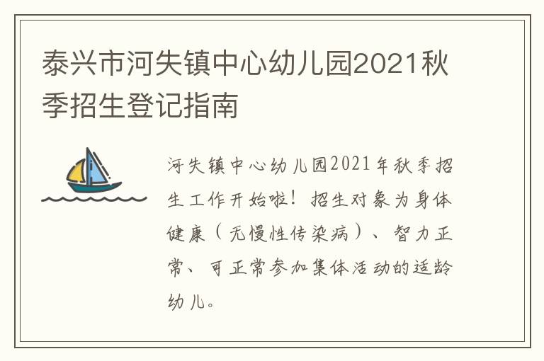 泰兴市河失镇中心幼儿园2021秋季招生登记指南